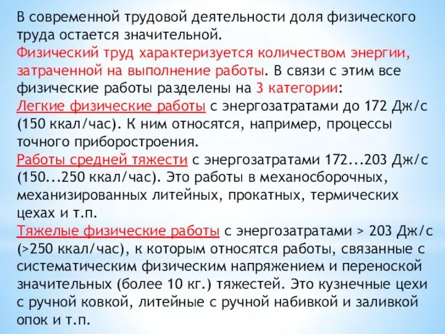 В современной трудовой деятельности доля физического труда остается значительной. Физический