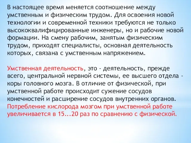 В настоящее время меняется соотношение между умственным и физическим трудом.