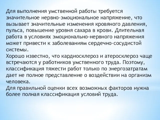 Для выполнения умственной работы требуется значительное нервно-эмоциональное напряжение, что вызывает