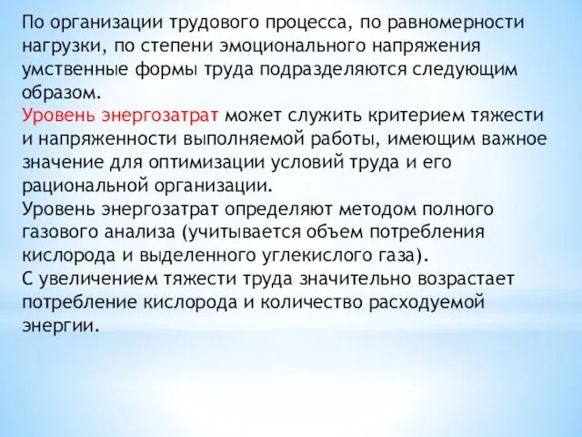 По организации трудового процесса, по равномерности нагрузки, по степени эмоционального