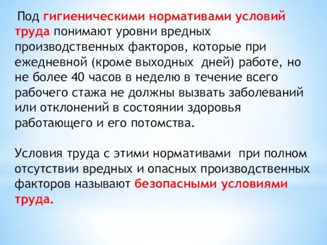 Под гигиеническими нормативами условий труда понимают уровни вредных производственных факторов,