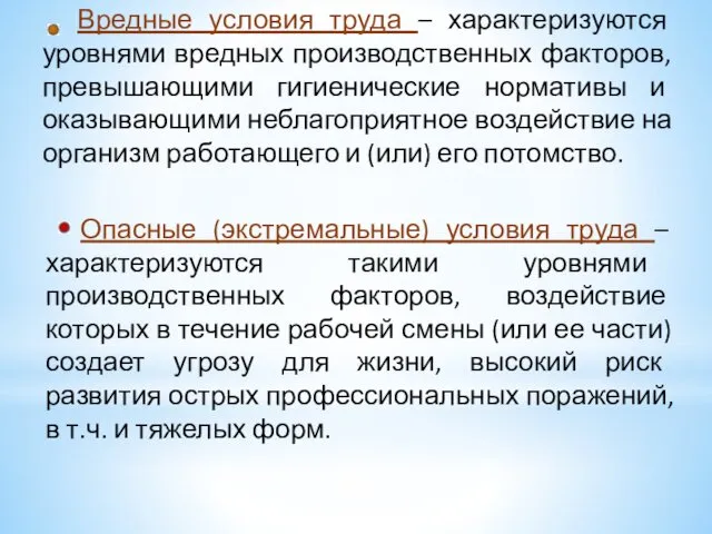 Вредные условия труда – характеризуются уровнями вредных производственных факторов, превышающими