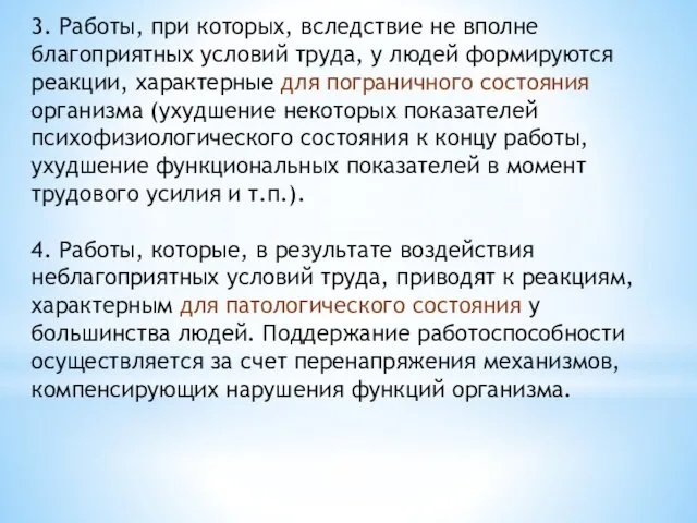 3. Работы, при которых, вследствие не вполне благоприятных условий труда,