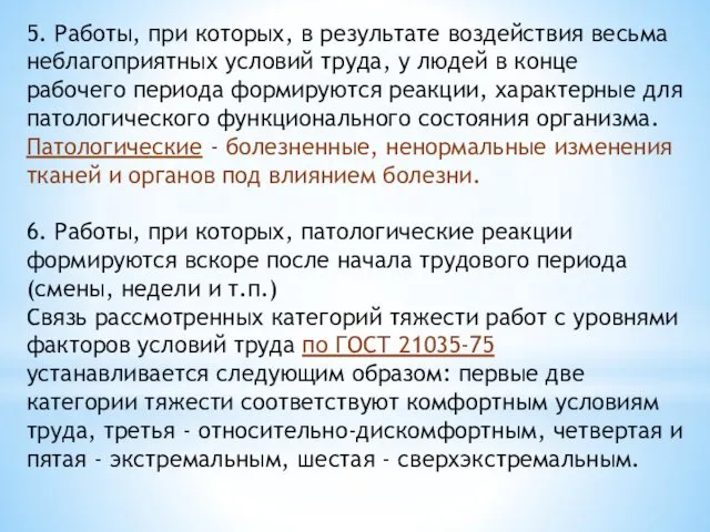 5. Работы, при которых, в результате воздействия весьма неблагоприятных условий