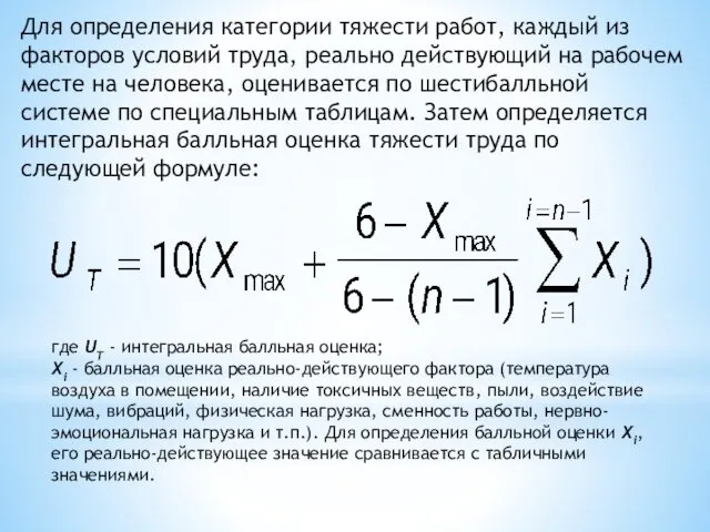 Для определения категории тяжести работ, каждый из факторов условий труда,