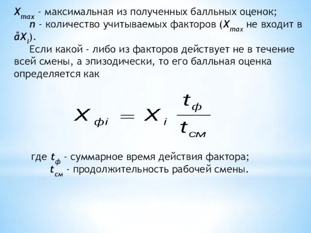 Xmax - максимальная из полученных балльных оценок; n - количество