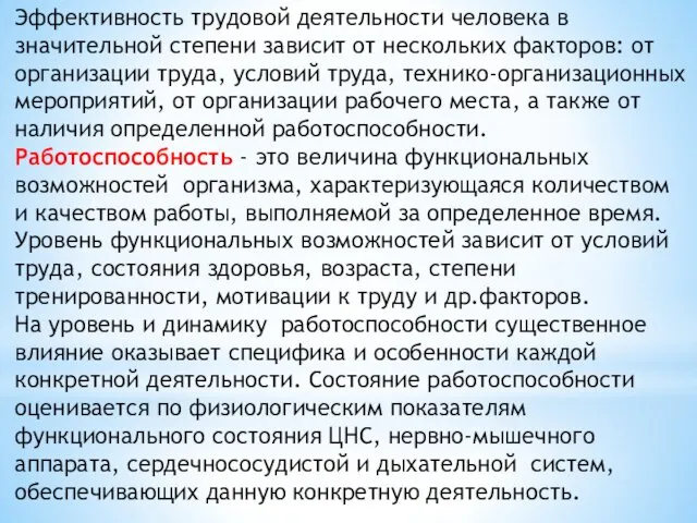 Эффективность трудовой деятельности человека в значительной степени зависит от нескольких