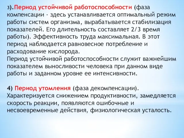 3).Период устойчивой работоспособности (фаза компенсации - здесь устанавливается оптимальный режим