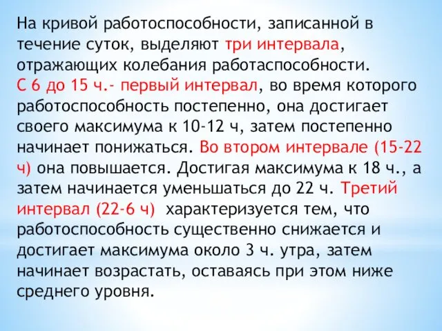 На кривой работоспособности, записанной в течение суток, выделяют три интервала,