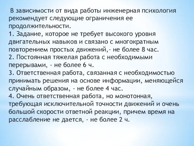 В зависимости от вида работы инженерная психология рекомендует следующие ограничения