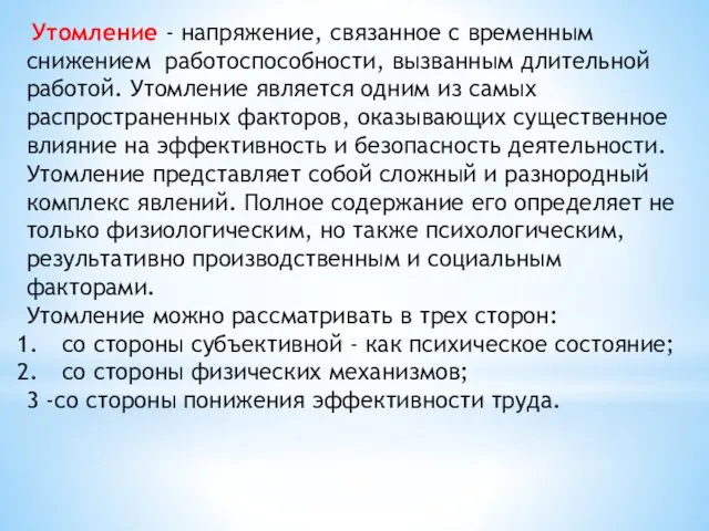 Утомление - напряжение, связанное с временным снижением работоспособности, вызванным длительной