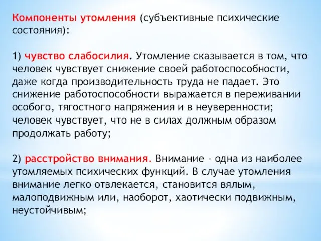 Компоненты утомления (субъективные психические состояния): 1) чувство слабосилия. Утомление сказывается