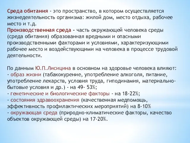 Среда обитания - это пространство, в котором осуществляется жизнедеятельность организма: