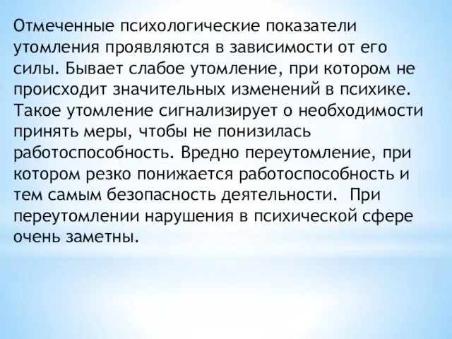 Отмеченные психологические показатели утомления проявляются в зависимости от его силы.