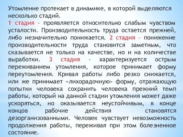 Утомление протекает в динамике, в которой выделяются несколько стадий. 1