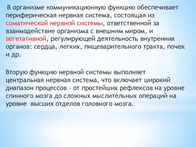 В организме коммуникационную функцию обеспечивает периферическая нервная система, состоящая из