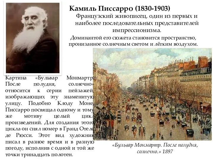 Камиль Писсарро (1830-1903) Французский живописец, один из первых и наиболее