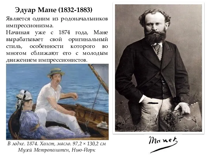 Эдуар Мане (1832-1883) Является одним из родоначальников импрессионизма. Начиная уже