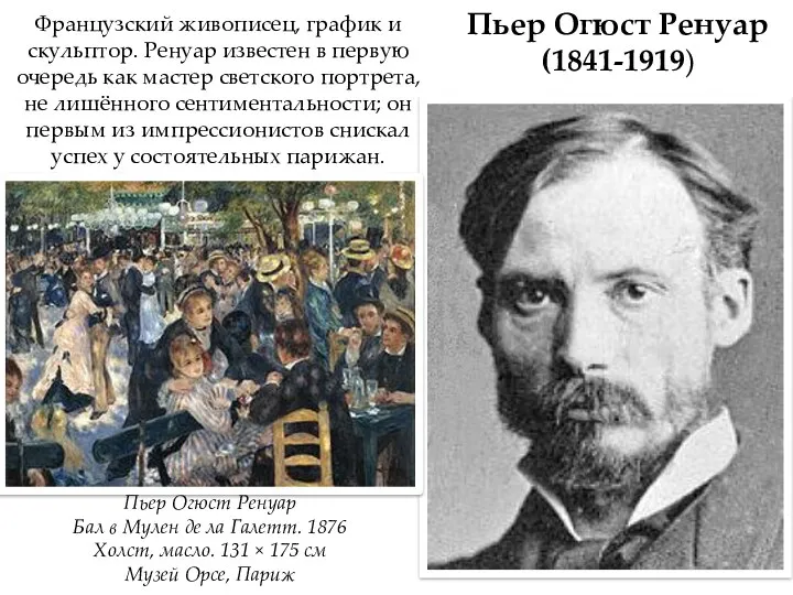 Пьер Огюст Ренуар (1841-1919) Французский живописец, график и скульптор. Ренуар