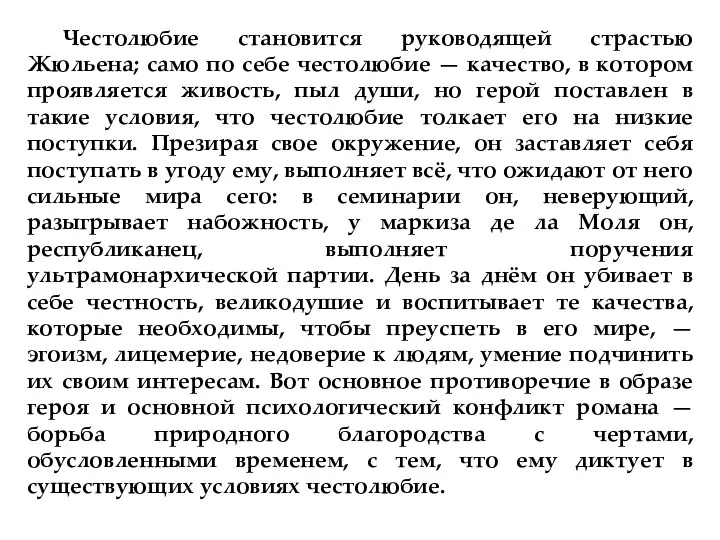 Честолюбие становится руководящей страстью Жюльена; само по себе честолюбие —