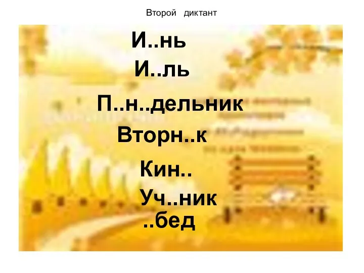 И..нь П..н..дельник Вторн..к Кин.. Уч..ник Второй диктант И..ль ..бед