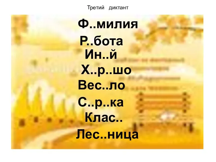 Ф..милия Ин..й Х..р..шо Вес..ло С..р..ка Третий диктант Р..бота Клас.. Лес..ница