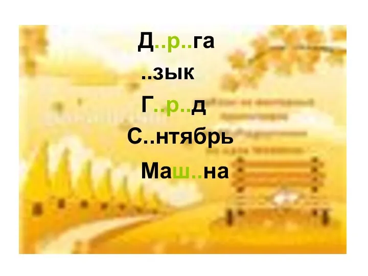 Д..р..га ..зык Г..р..д С..нтябрь Маш..на