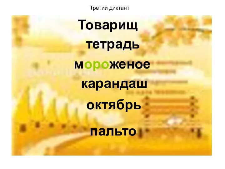 Товарищ тетрадь мороженое карандаш октябрь пальто Третий диктант