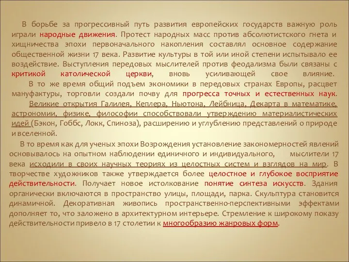 В борьбе за прогрессивный путь развития европейских государств важную роль