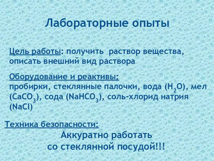 Лабораторные опыты Оборудование и реактивы: пробирки, стеклянные палочки, вода (Н2О),