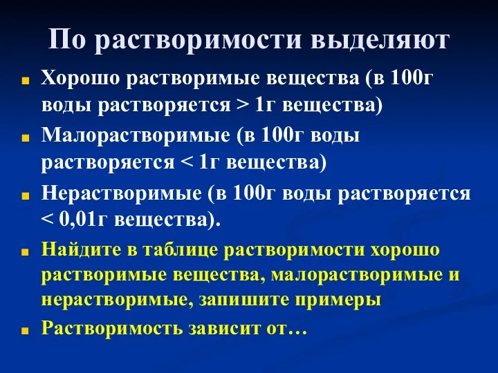 По растворимости выделяют Хорошо растворимые вещества (в 100г воды растворяется