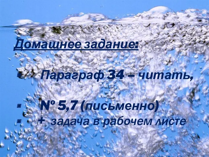 Домашнее задание: Параграф 34 – читать, № 5,7 (письменно) + задача в рабочем листе