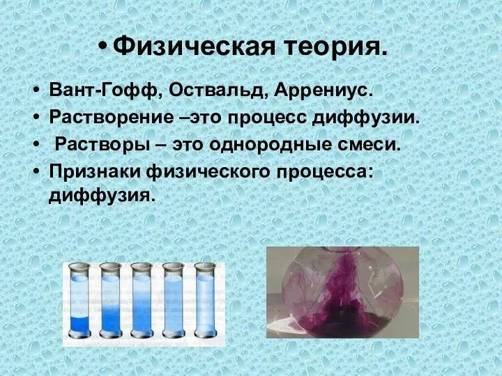 Физическая теория. Вант-Гофф, Оствальд, Аррениус. Растворение –это процесс диффузии. Растворы