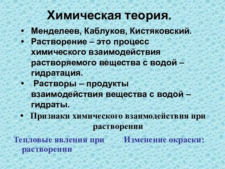 Признаки химического взаимодействия при растворении Тепловые явления при растворении Изменение