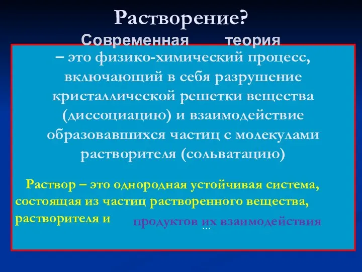 Растворение? Современная теория Раствор – это однородная устойчивая система, состоящая