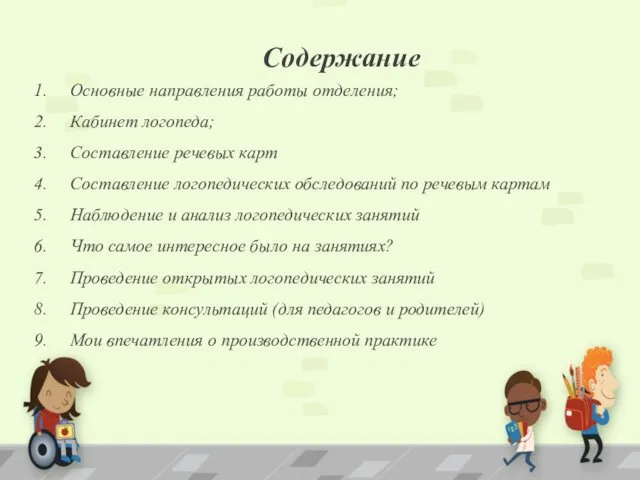 Содержание Основные направления работы отделения; Кабинет логопеда; Составление речевых карт