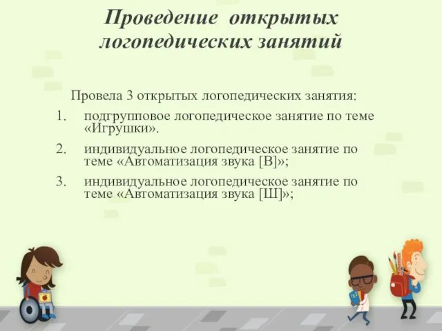 Проведение открытых логопедических занятий Провела 3 открытых логопедических занятия: подгрупповое