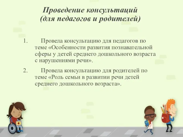 Проведение консультаций (для педагогов и родителей) Провела консультацию для педагогов