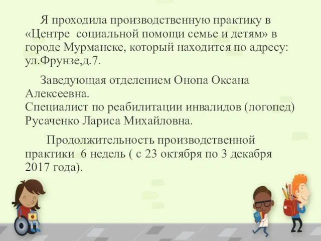 Я проходила производственную практику в «Центре социальной помощи семье и