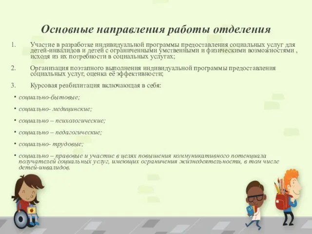 Основные направления работы отделения Участие в разработке индивидуальной программы предоставления