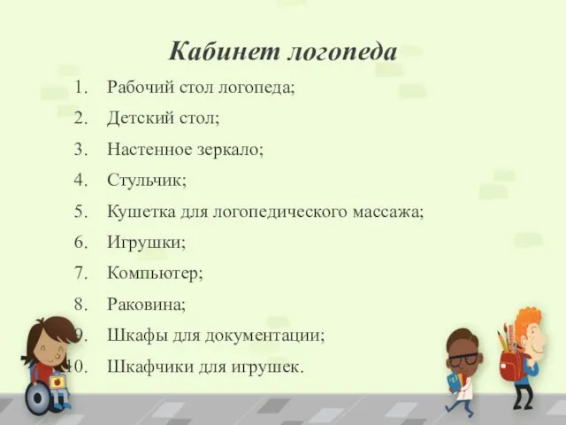 Кабинет логопеда Рабочий стол логопеда; Детский стол; Настенное зеркало; Стульчик;