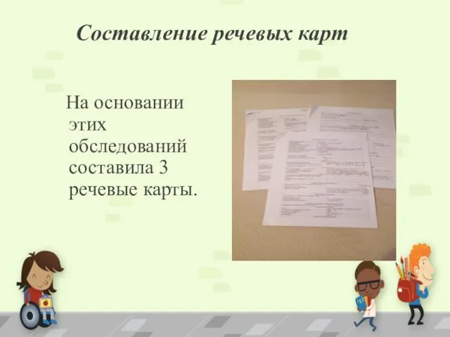 Составление речевых карт На основании этих обследований составила 3 речевые карты.