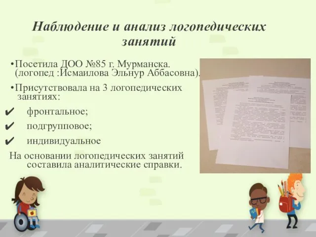 Наблюдение и анализ логопедических занятий Посетила ДОО №85 г. Мурманска.