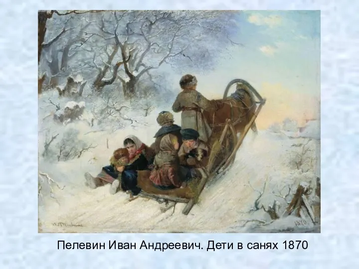 Пелевин Иван Андреевич. Дети в санях 1870