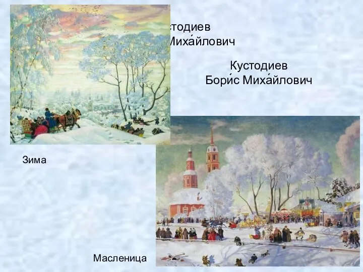 Кустодиев Бори́с Миха́йлович Кустодиев Бори́с Миха́йлович Масленица Зима