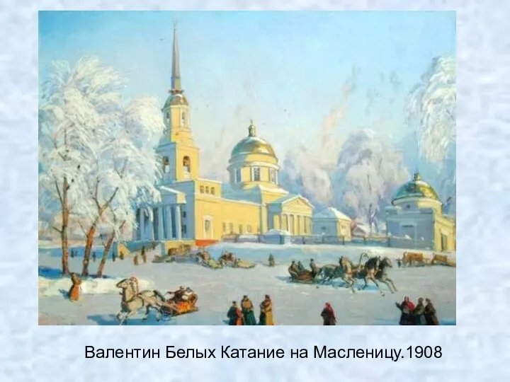 Валентин Белых Катание на Масленицу.1908