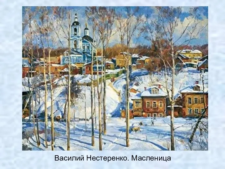 Василий Нестеренко. Масленица