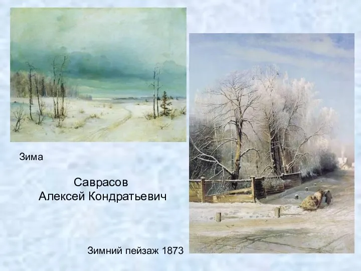 Зима Саврасов Алексей Кондратьевич Зима Зимний пейзаж 1873