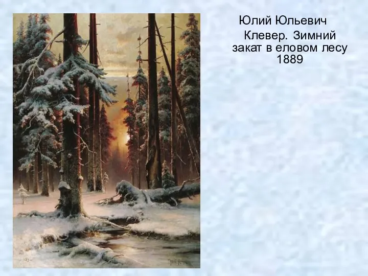 Юлий Юльевич Клевер. Зимний закат в еловом лесу 1889