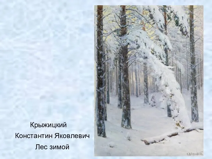 Крыжицкий Константин Яковлевич Лес зимой